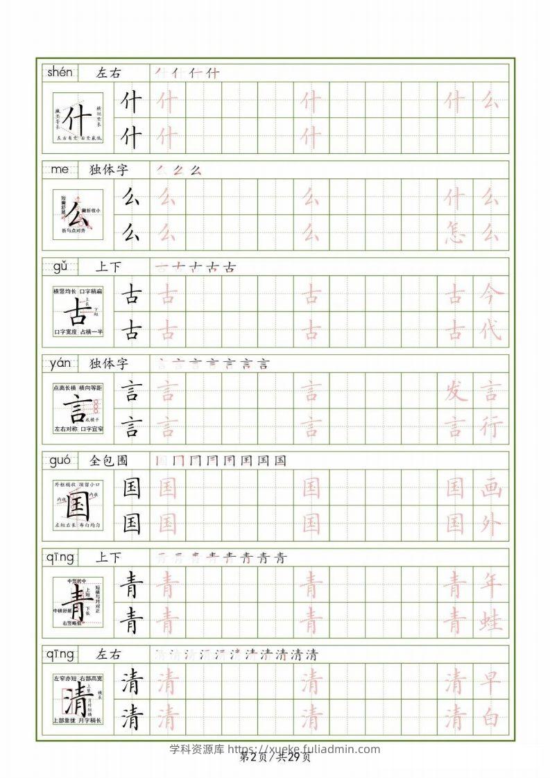 图片[2]-一下【语文生字表】（拼音结构笔画笔顺组词）字帖29页-学科资源库