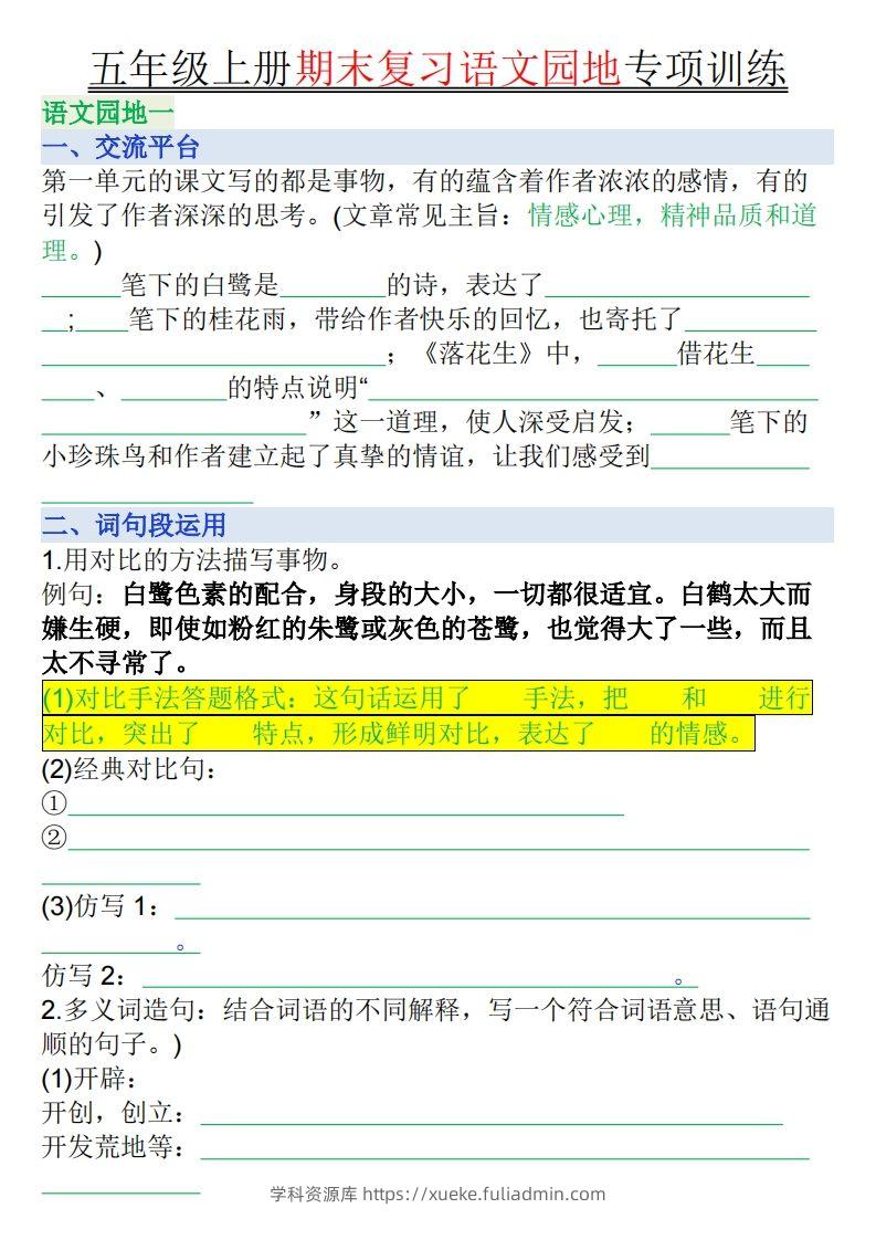 【期末复习语文园地专项训练（空白）】五上语文-学科资源库
