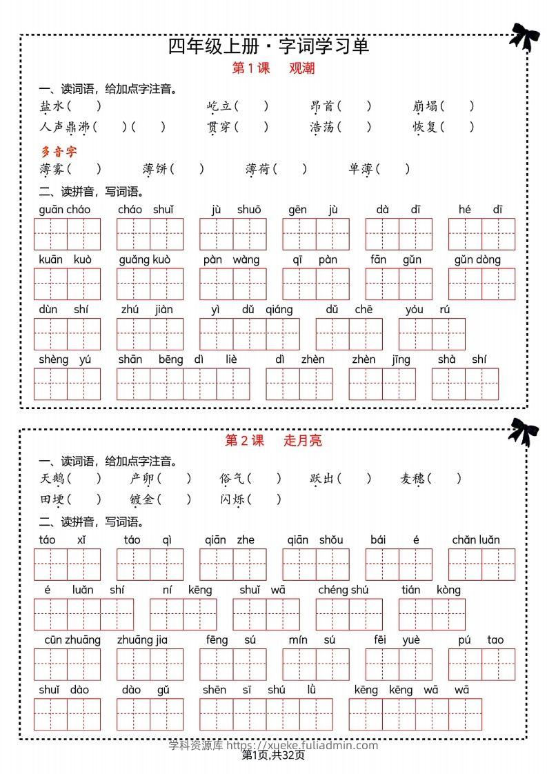 【期末复习字词＋单元通关】四上语文-学科资源库