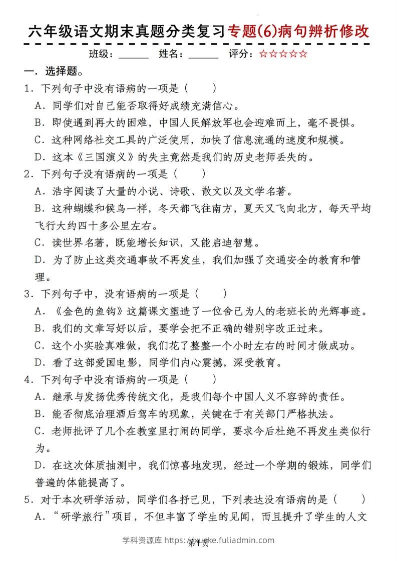 【期末真题分类复习专题(6)病句辨析修改】六上语文-学科资源库