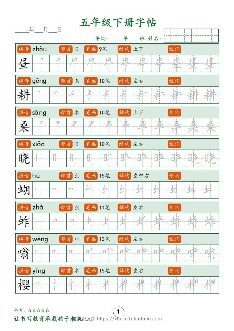 【写字表字帖笔顺】五下语文-学科资源库