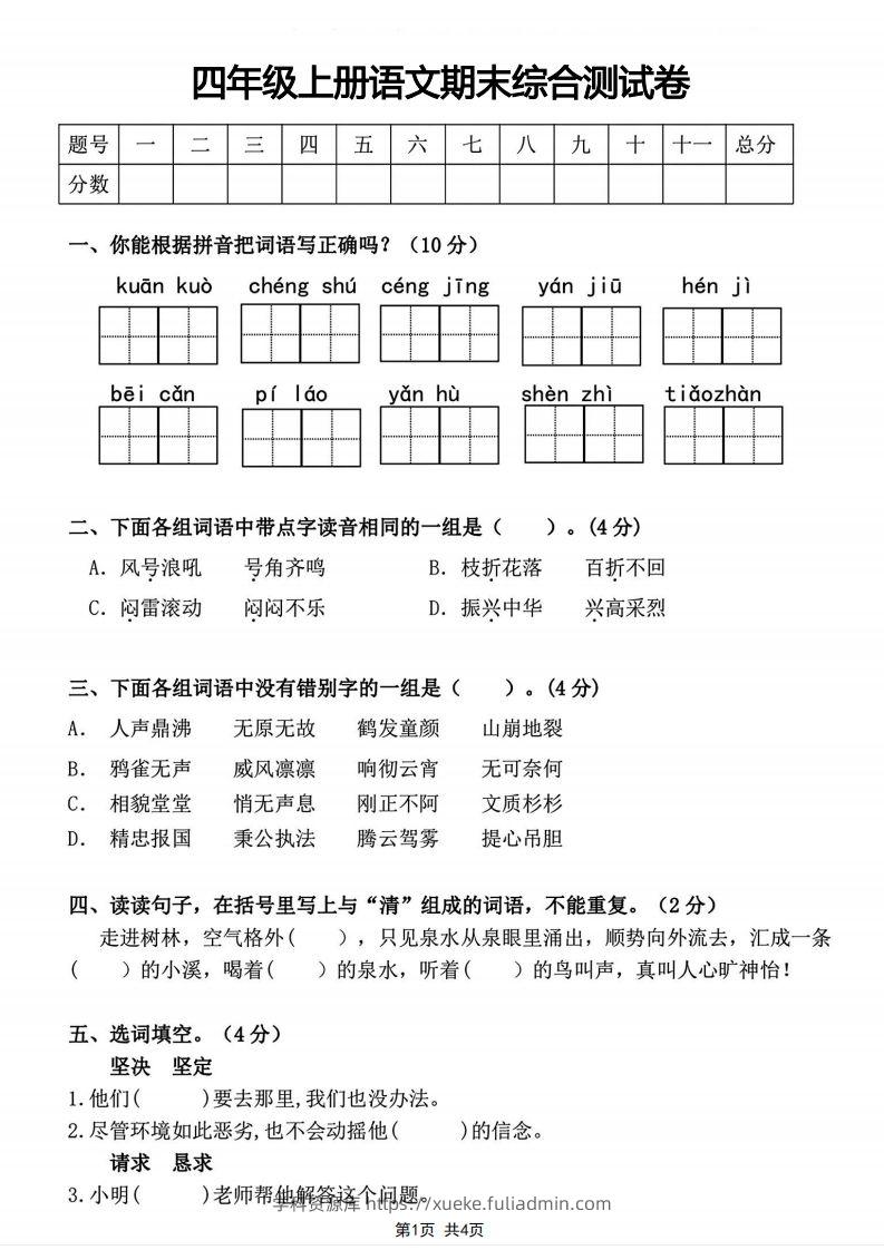 四年级上册语文期末综合测试卷-学科资源库
