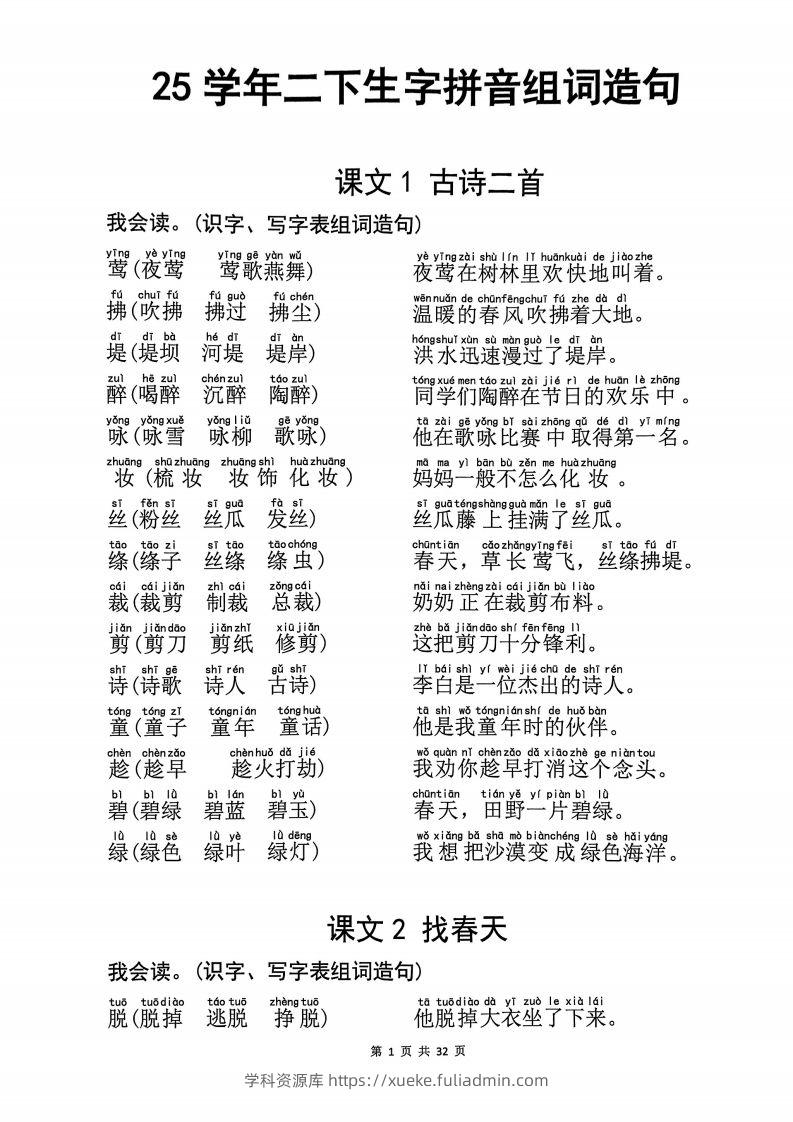 25学年二下语文生字拼音组词造句32页-学科资源库