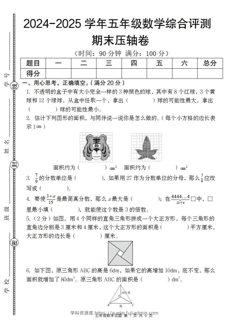 【北师大版】2024-2025学年五年级数学期末压轴卷-学科资源库