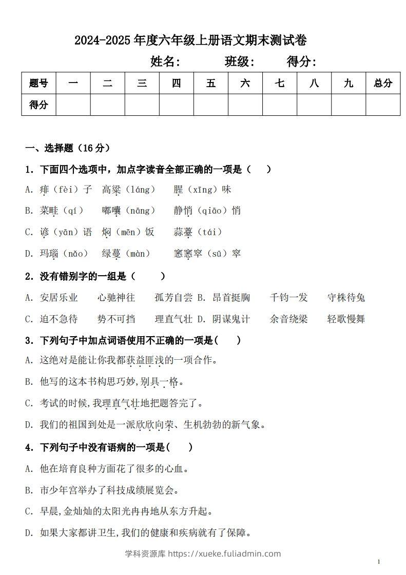 【期末真题测试卷.2】六上语文-学科资源库