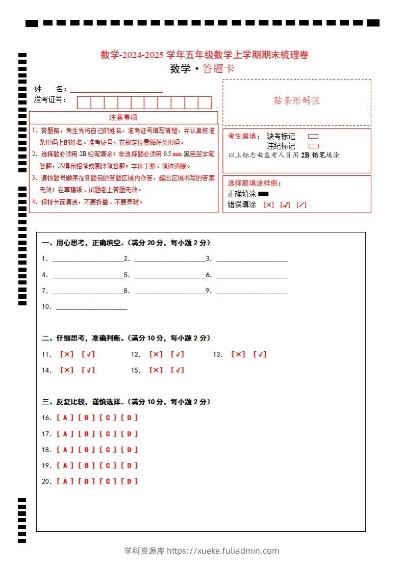 五上苏教版数学【2024-2025学年期末综合梳理卷（答题卡）】-学科资源库