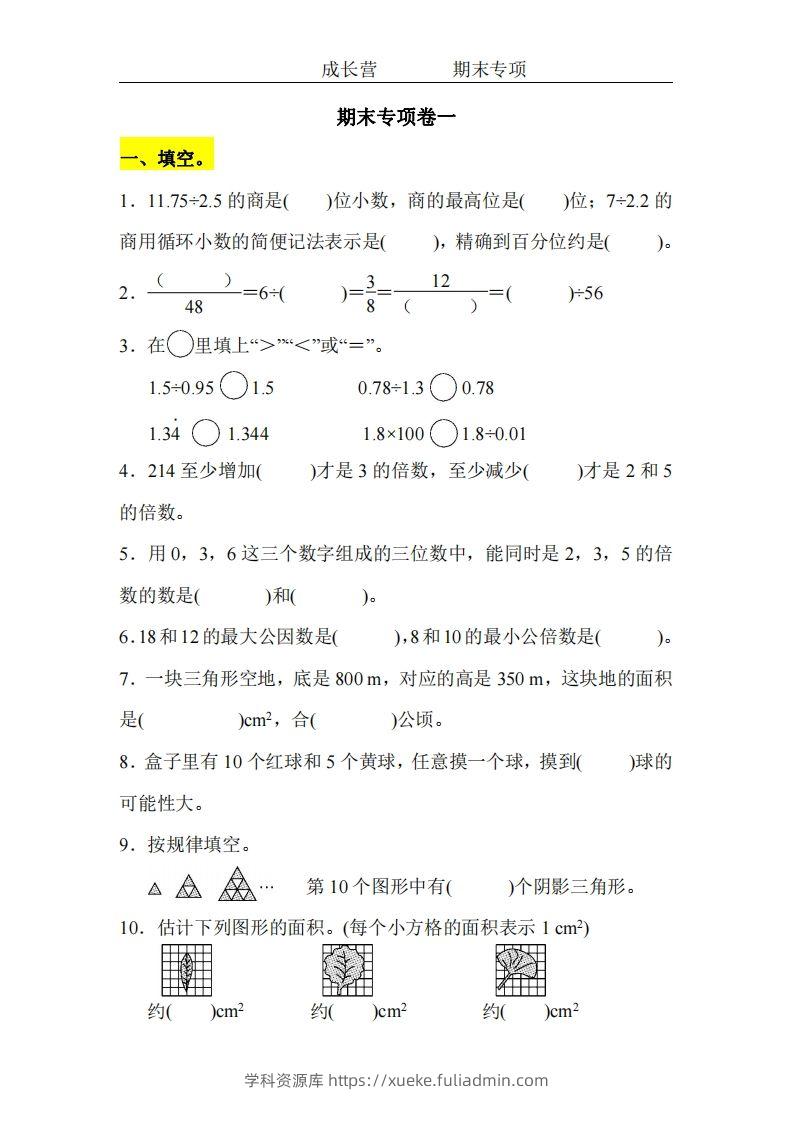 五上北师版数学【期末专项卷（空白）】-学科资源库