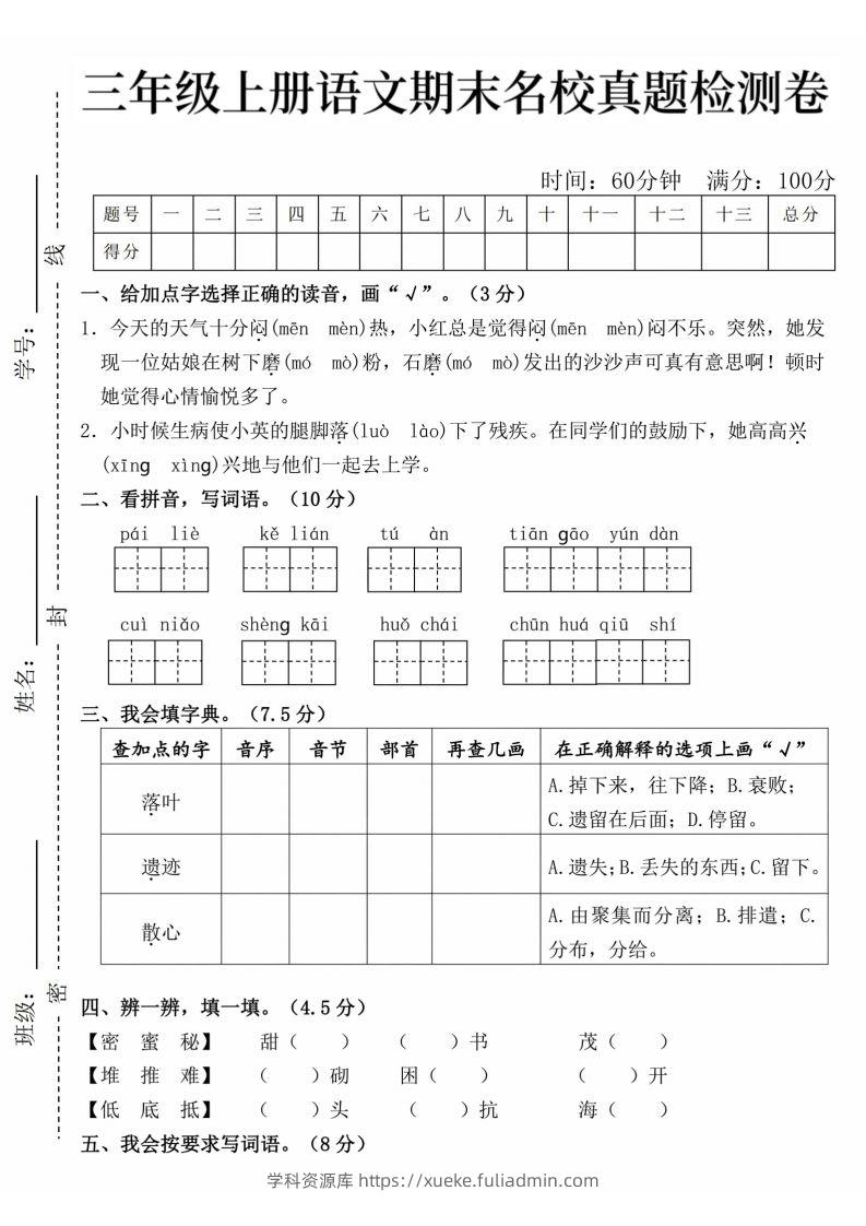 24年三上语文期末名校真题测试卷-学科资源库
