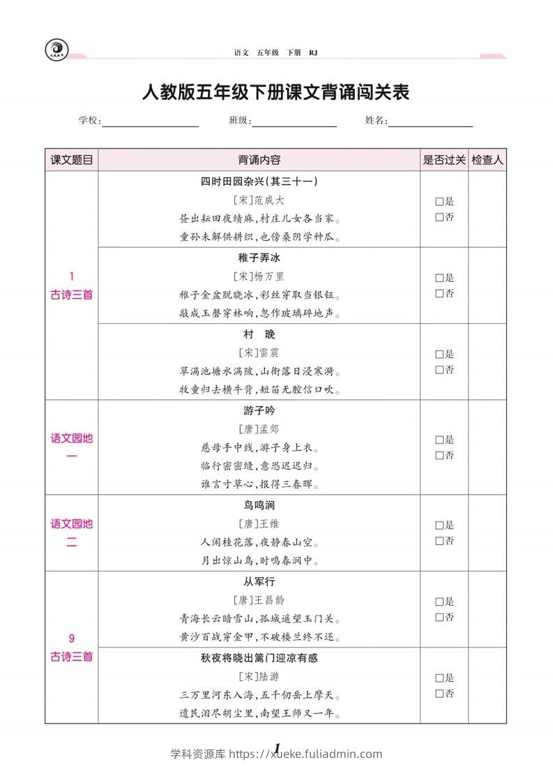 五下语文课文背诵闯关表-学科资源库