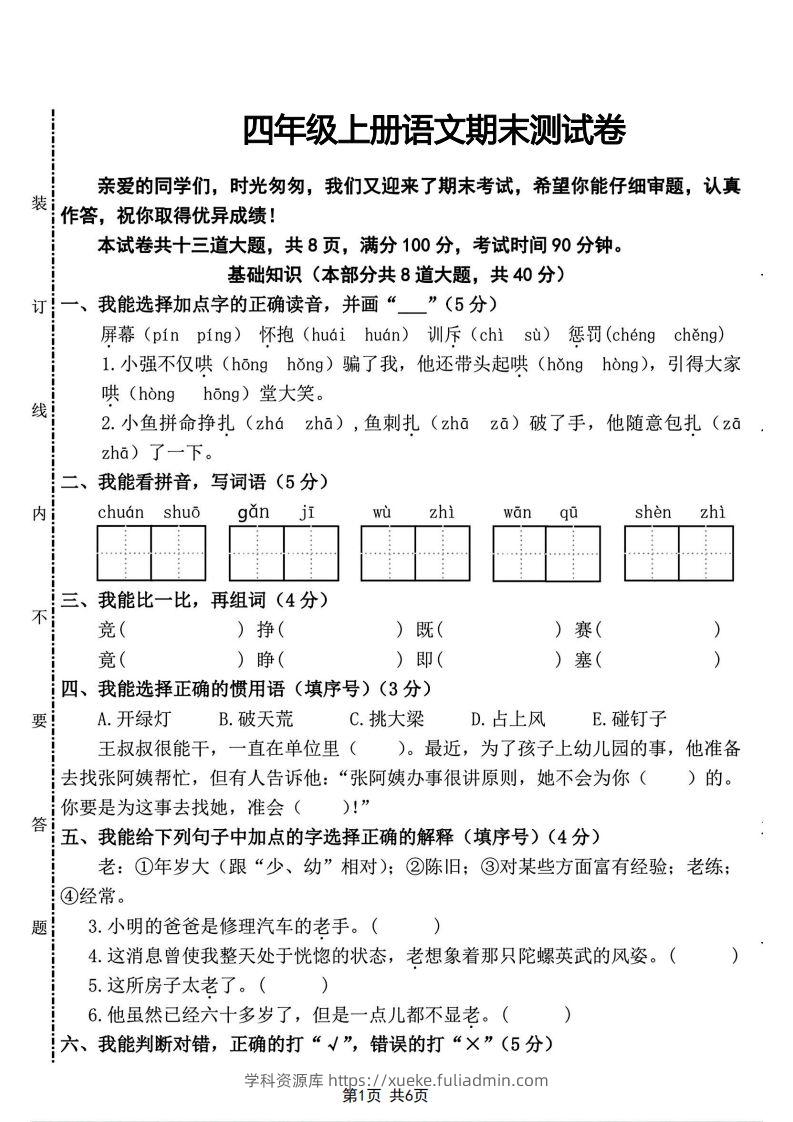 四年级上册语文期末测试卷(2)-学科资源库