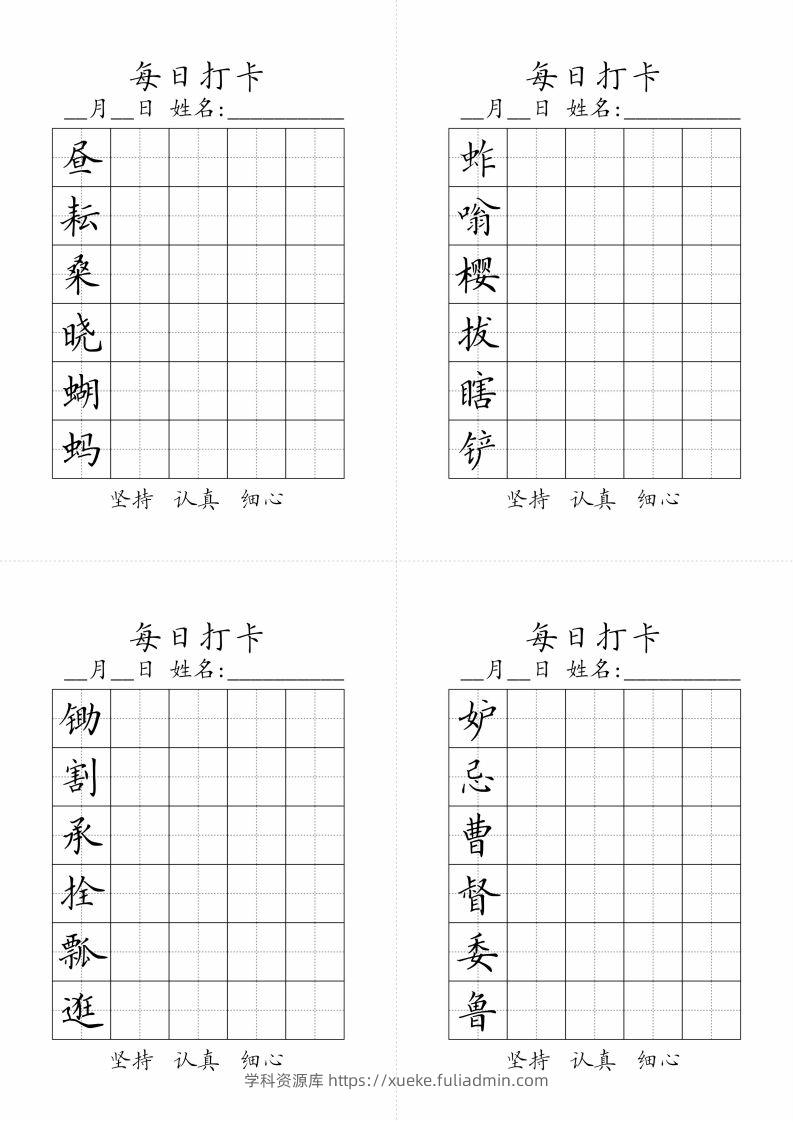 【写字表-字帖（每日打卡）】五下语文-学科资源库