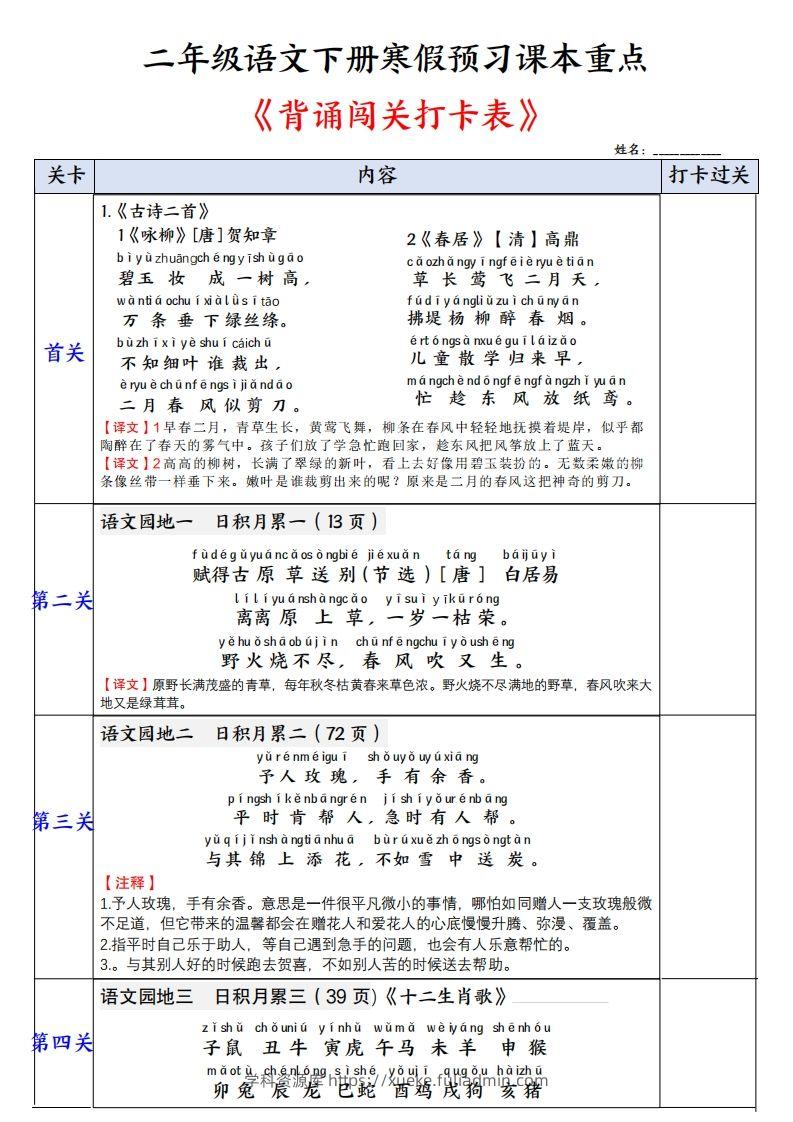 二下语文【背诵】闯关打卡表（寒假预习课本重点）3页-学科资源库