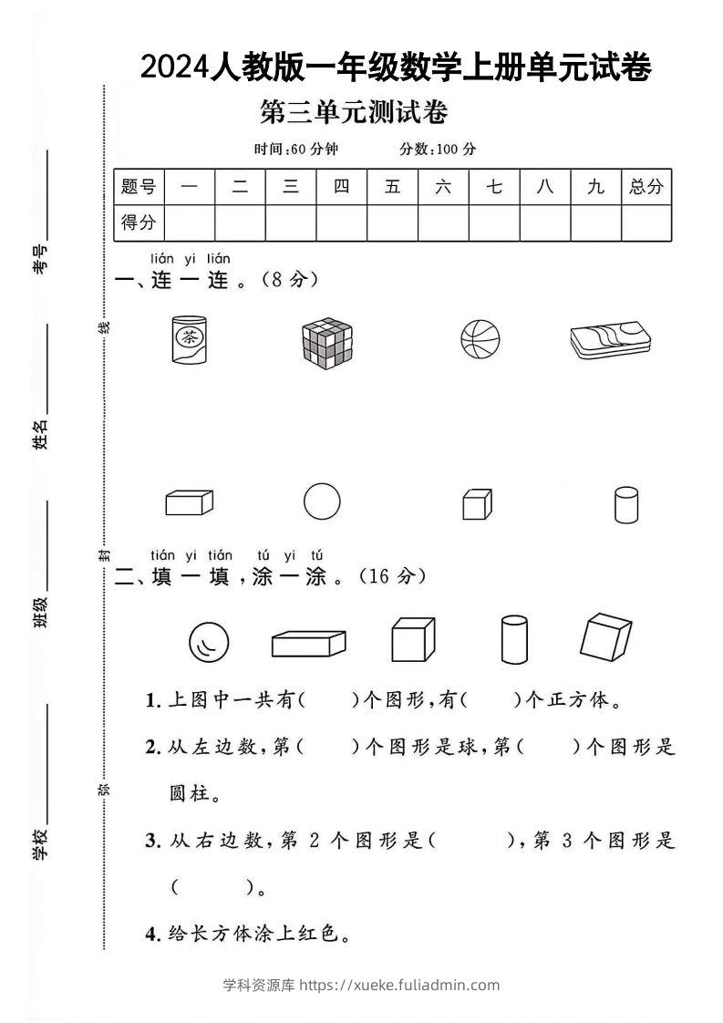 一上人教版数学【2024秋-第三单元测试卷.1】-学科资源库