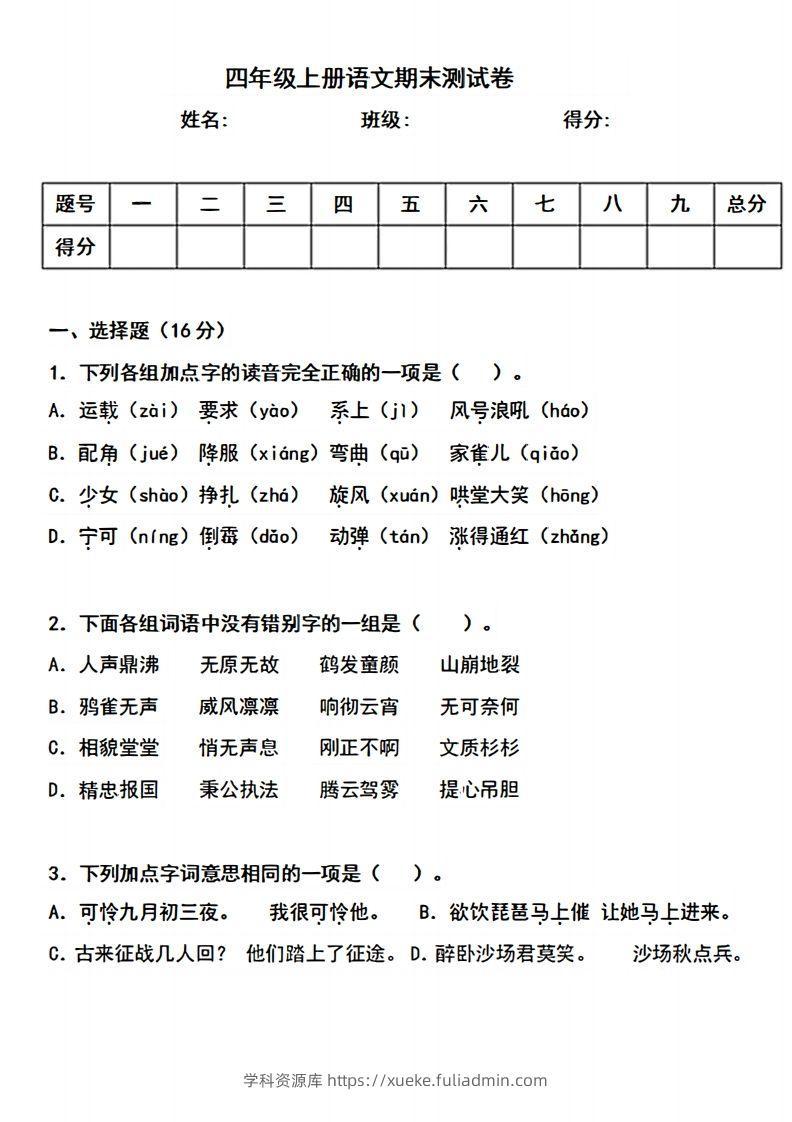 四上语文期末真题测试卷.3-学科资源库