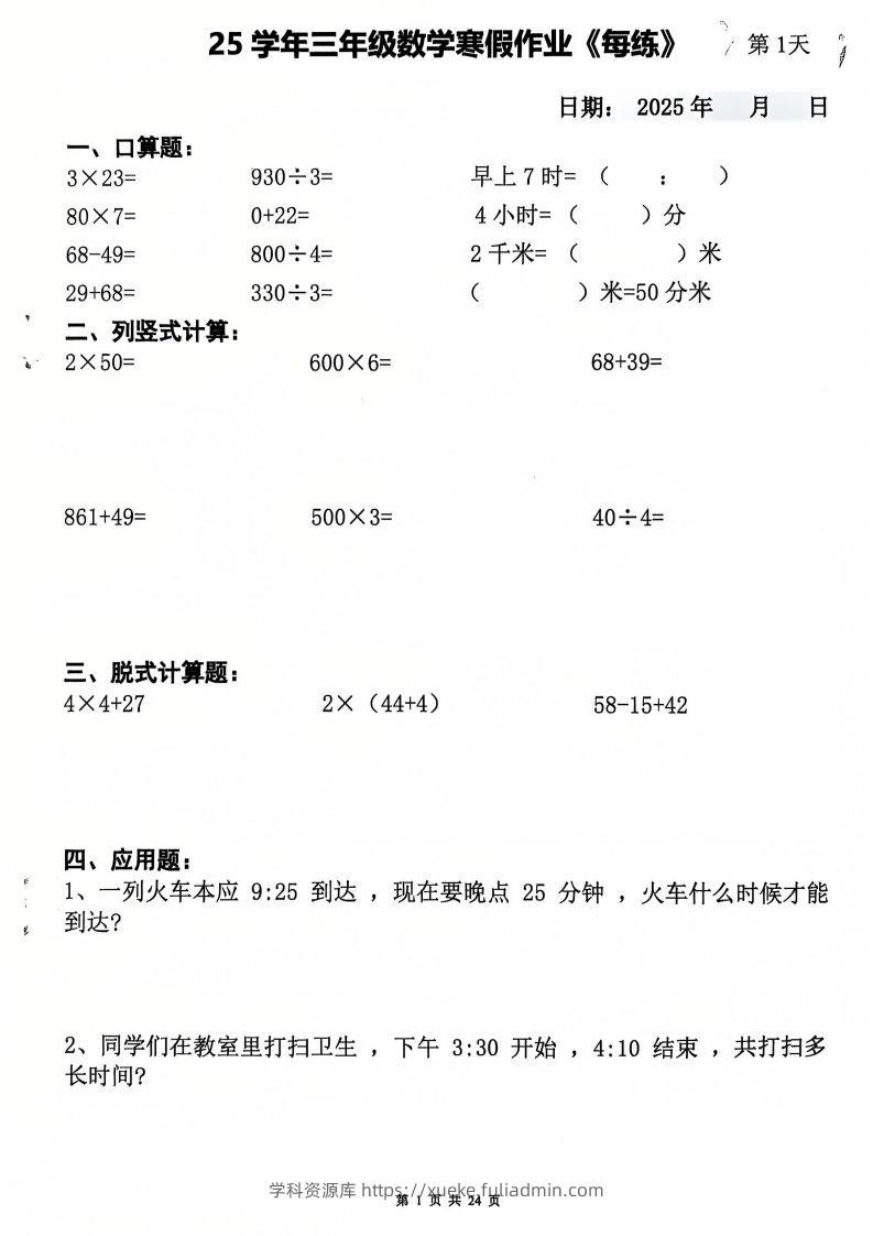 三下数学寒假作业每日一练20天（含答案24页）-学科资源库