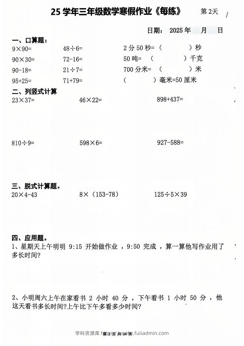 图片[2]-三下数学寒假作业每日一练20天（含答案24页）-学科资源库