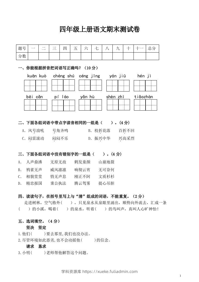 四上语文期末真题测试卷.1-学科资源库