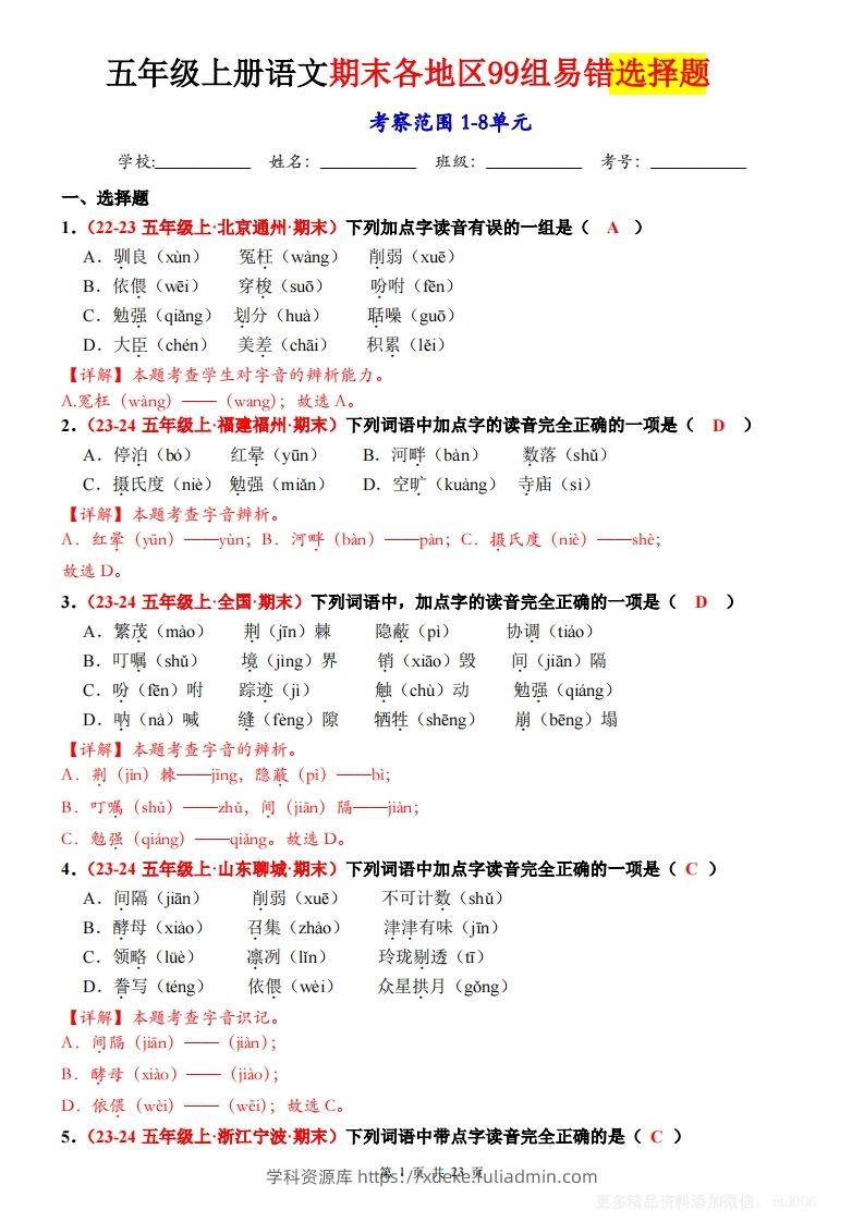 【期末选择题专训（答案）】五上语文-学科资源库