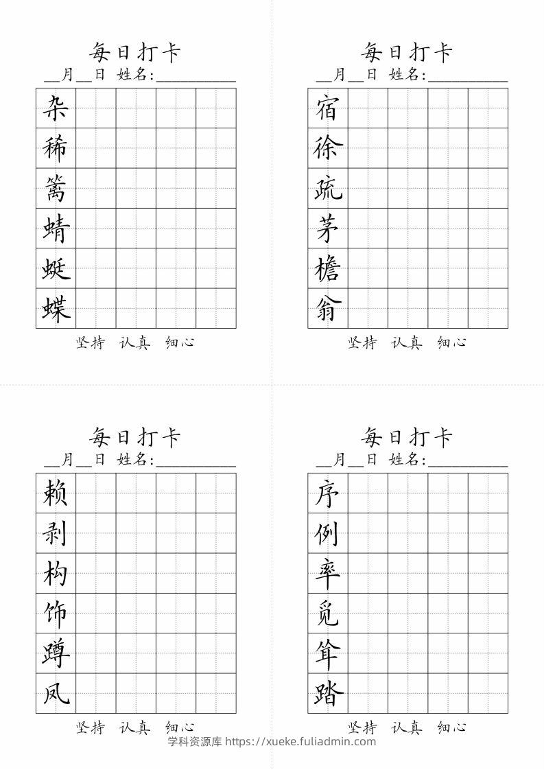 【字帖-生字字帖（每日打卡）】四下语文-学科资源库