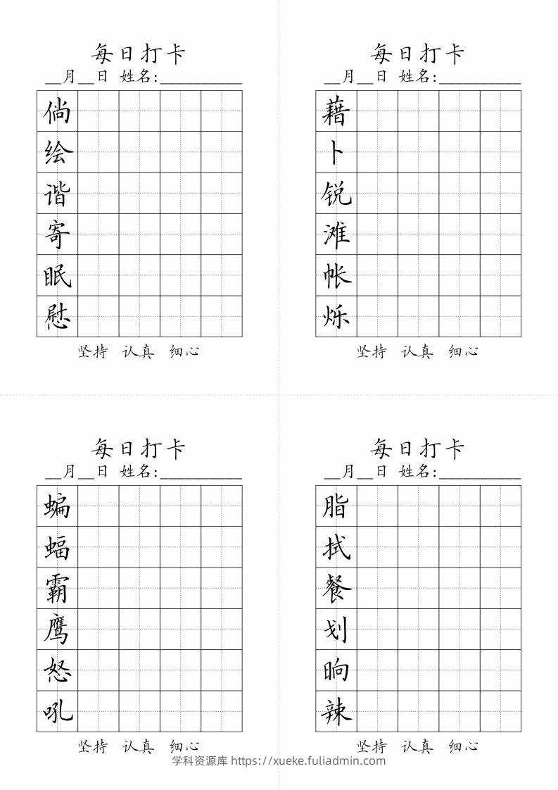 图片[2]-【字帖-生字字帖（每日打卡）】四下语文-学科资源库