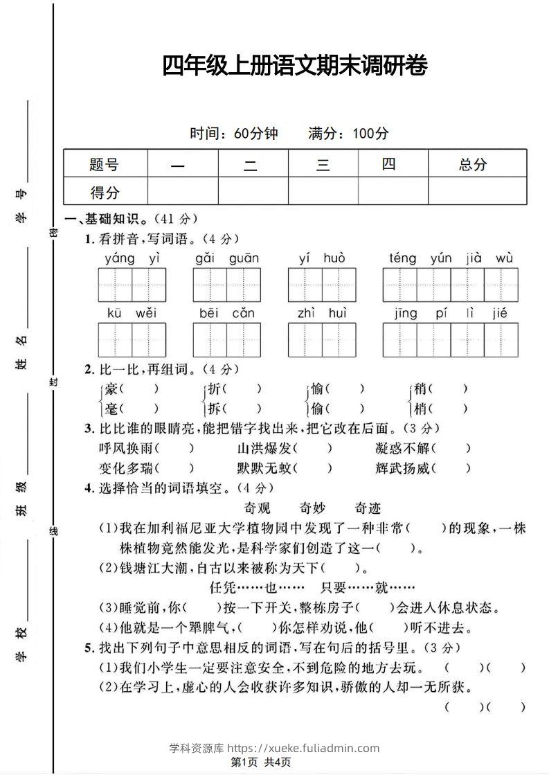 四年级上册语文期末调研卷-学科资源库