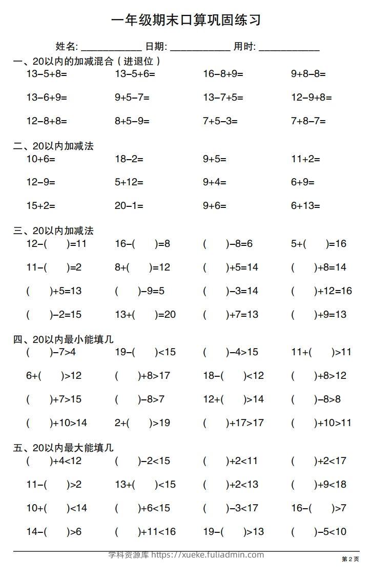 图片[2]-一年级上册数学期末口算巩固练习-学科资源库