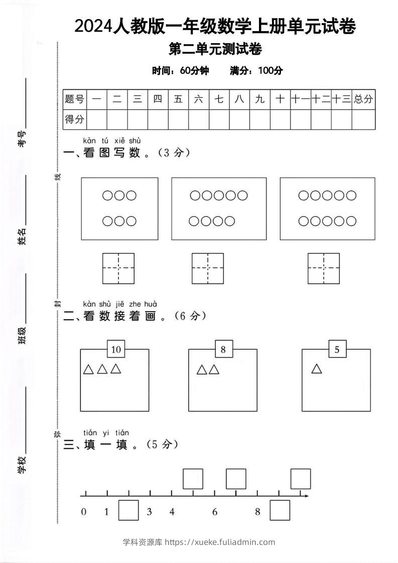 一上人教版数学【2024秋-第二单元试卷.1】-学科资源库