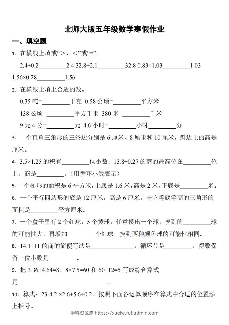 五年级下数学（北师版）寒假作业-学科资源库