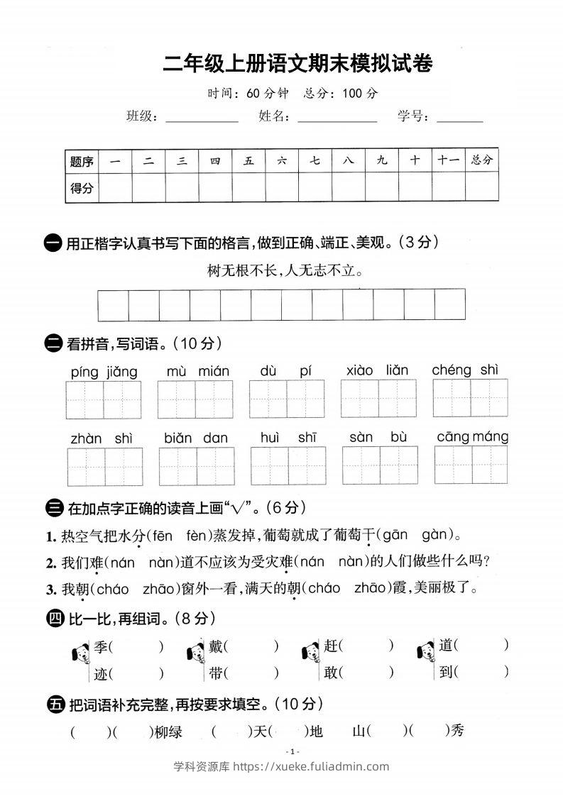 【期末真题测试卷】二上语文-学科资源库