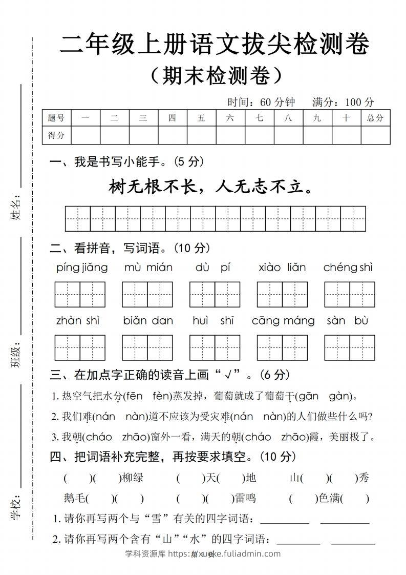 【24秋-期末拔尖检测卷四套（含答案22页）】二上语文-学科资源库