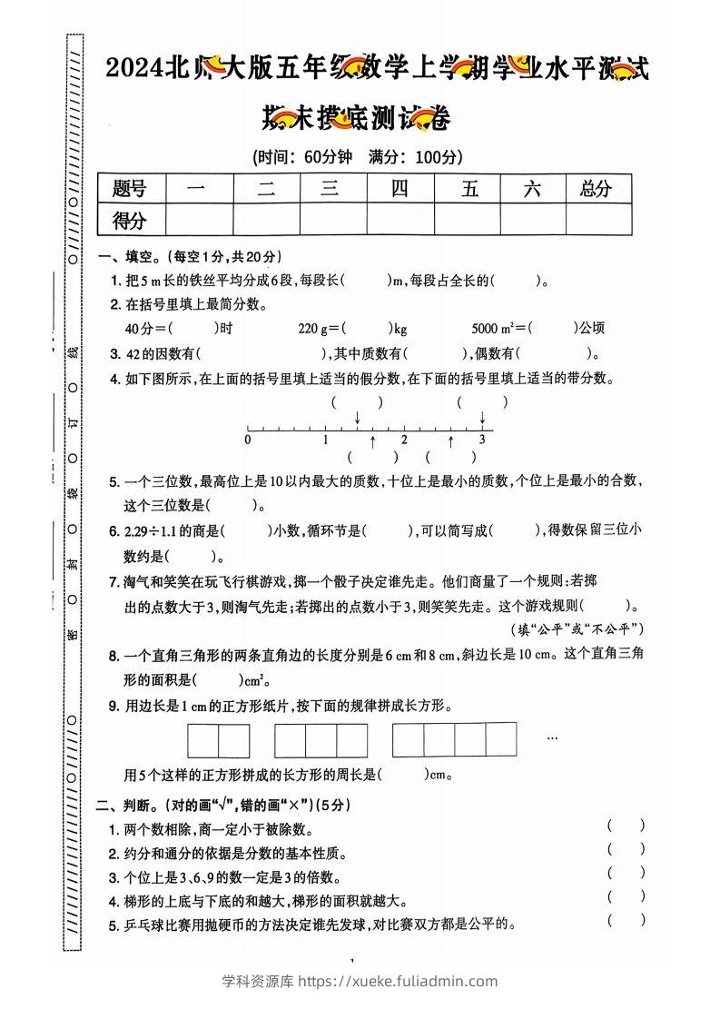 图片[2]-五上北师版数学【2024秋-期末试卷】-学科资源库