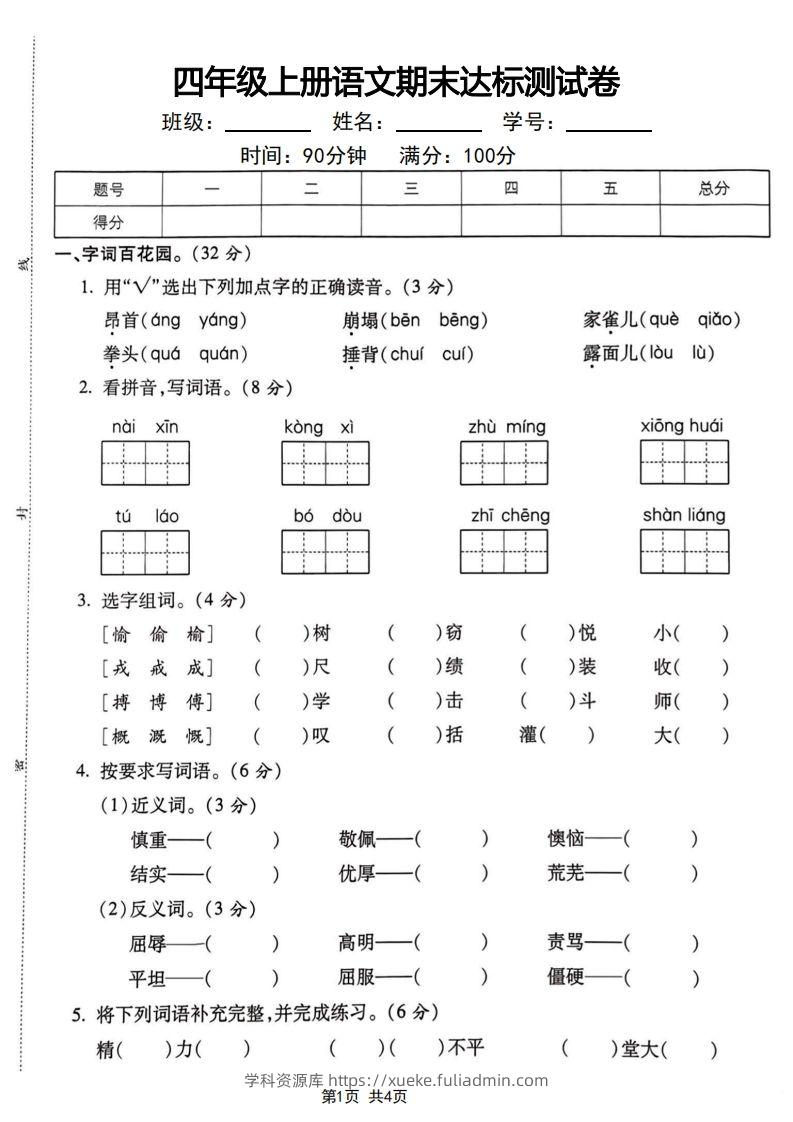 四年级上册语文期末达标测试卷-学科资源库