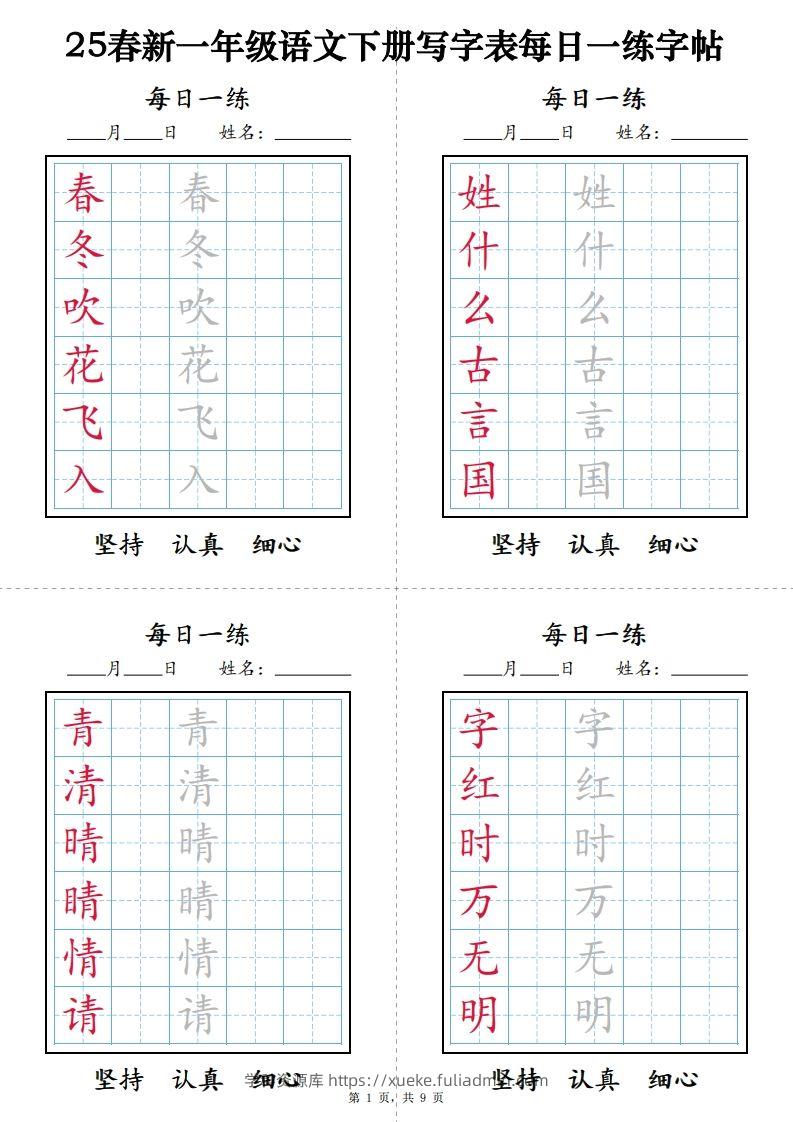 一下语文【字帖】写字表每日一练字帖(9页)-学科资源库