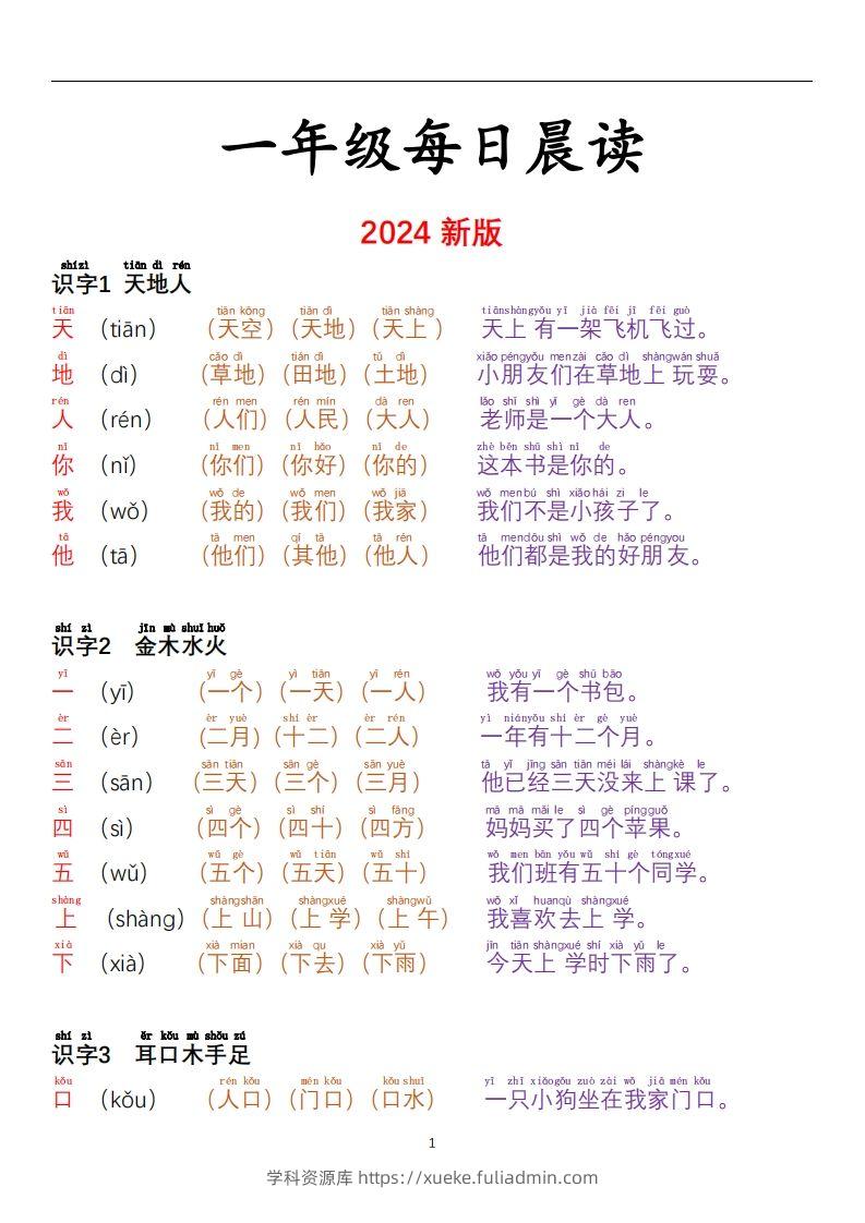 【24秋-每日晨读彩色阅读本】一上语文-学科资源库