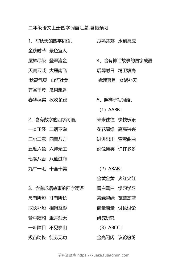 二年级语文上册四字词语汇总-学科资源库