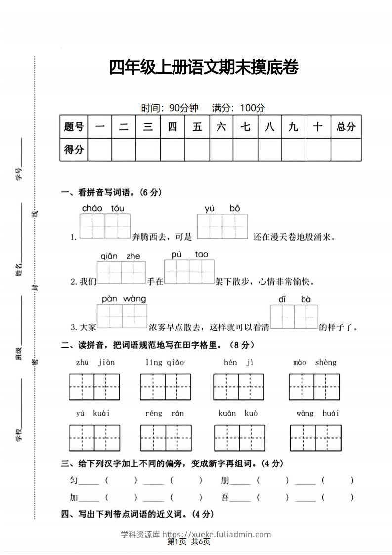 四年级上册语文期末摸底卷期末测试卷-学科资源库