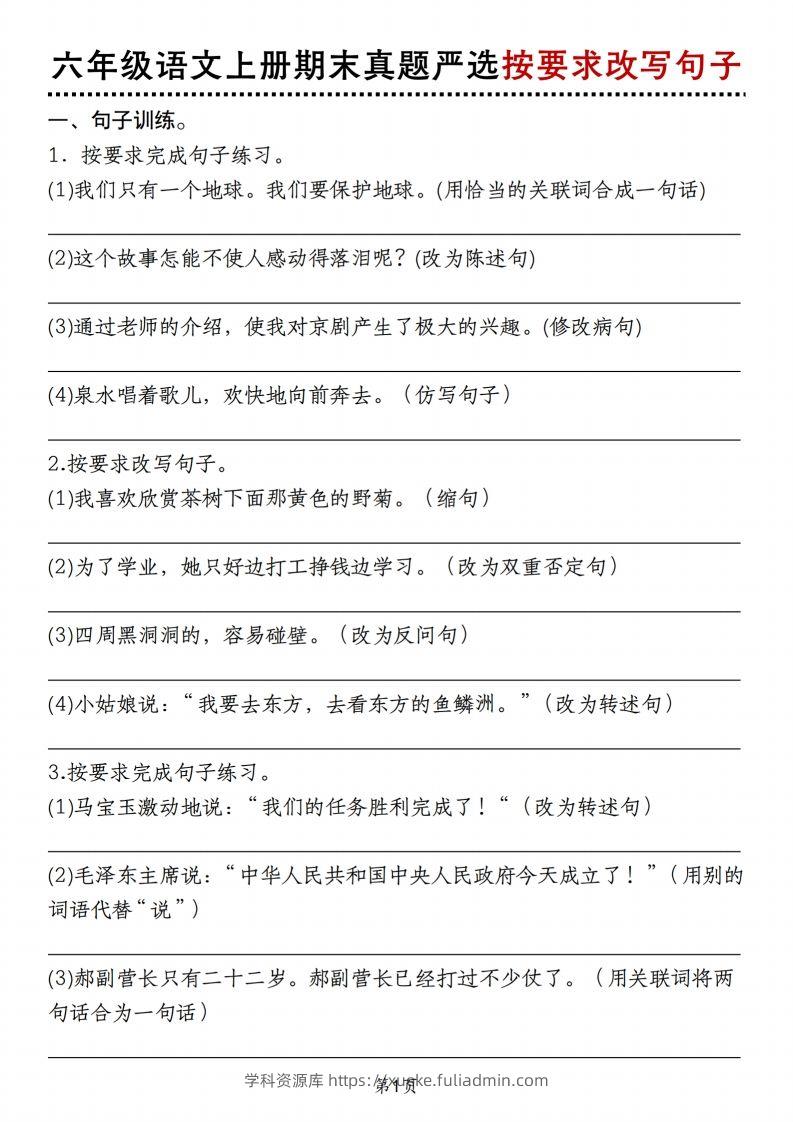 【期末真题严选按要求改写句子】六上语文-学科资源库