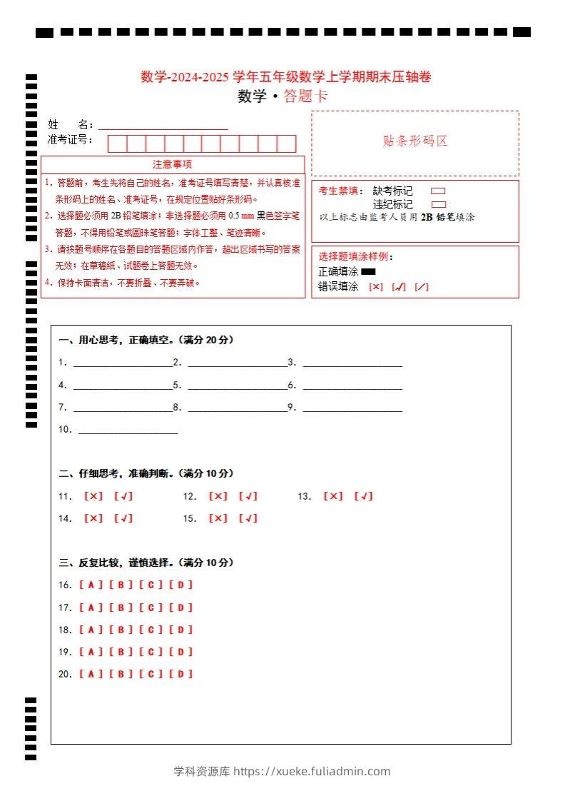 【北师大版】2024-2025学年五年级数学期末压轴卷答题卡-学科资源库