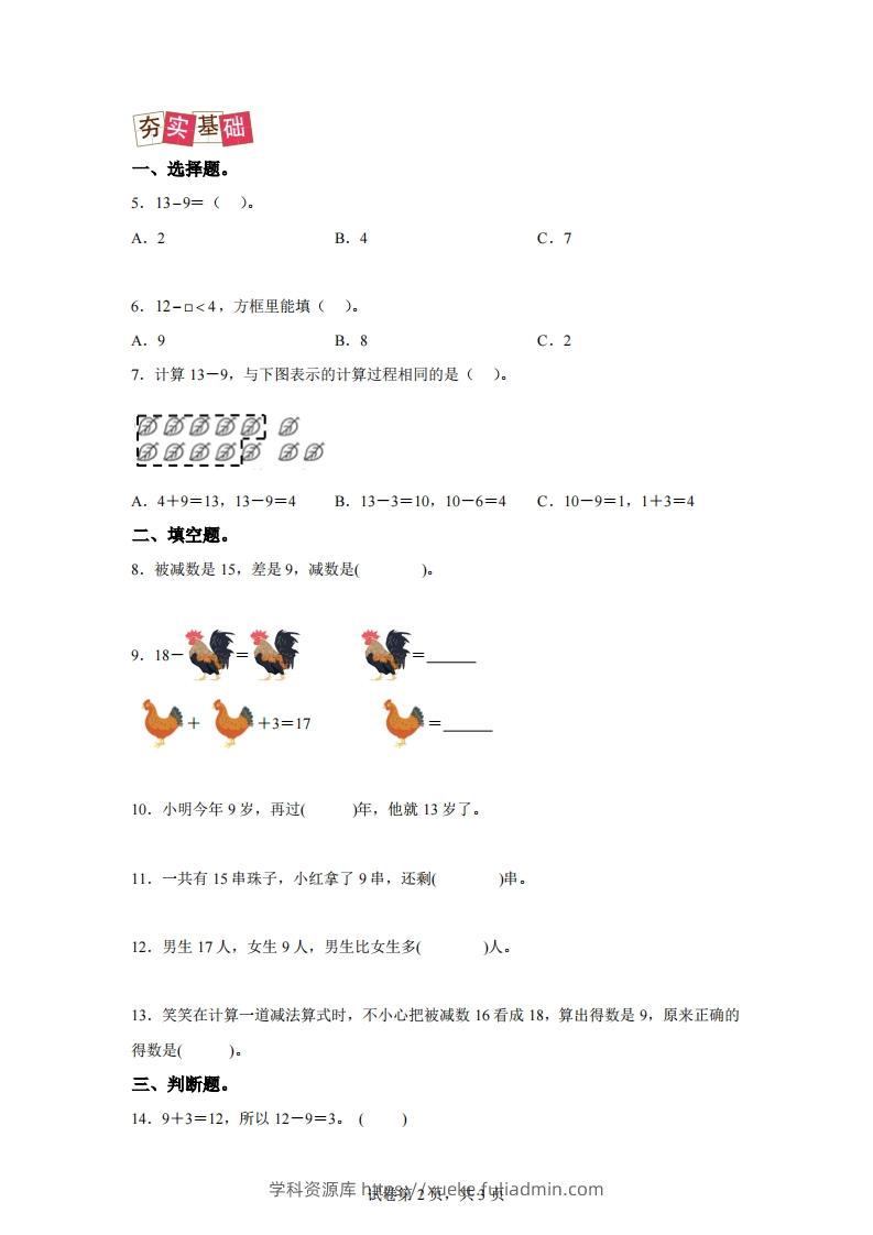 图片[2]-人教版数学一年级下册2-1十几减练习卷（提升卷）-学科资源库