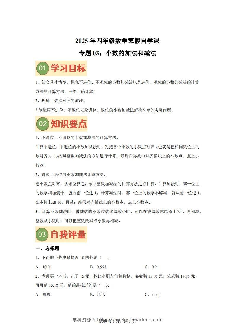 【课时】北师四下数学专题03小数的加法和减法练习卷-学科资源库