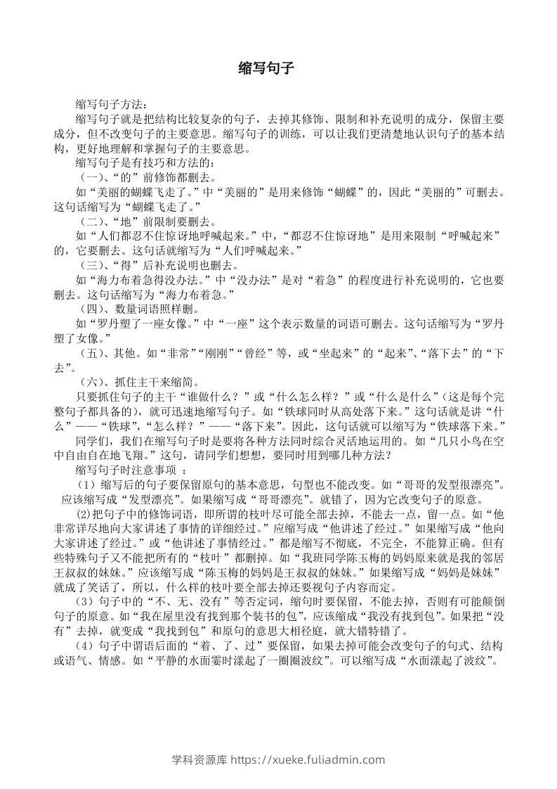 小升初语文缩句练习题-学科资源库