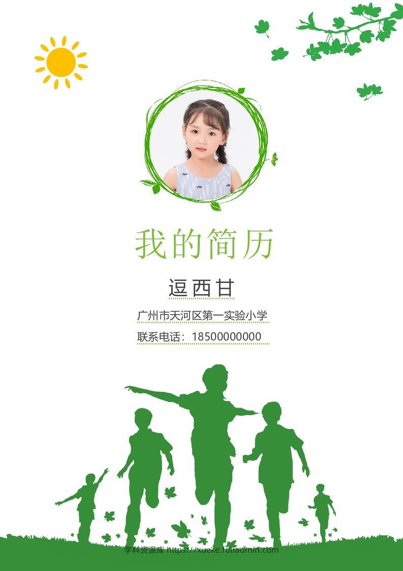 精选-小升初简历32-学科资源库