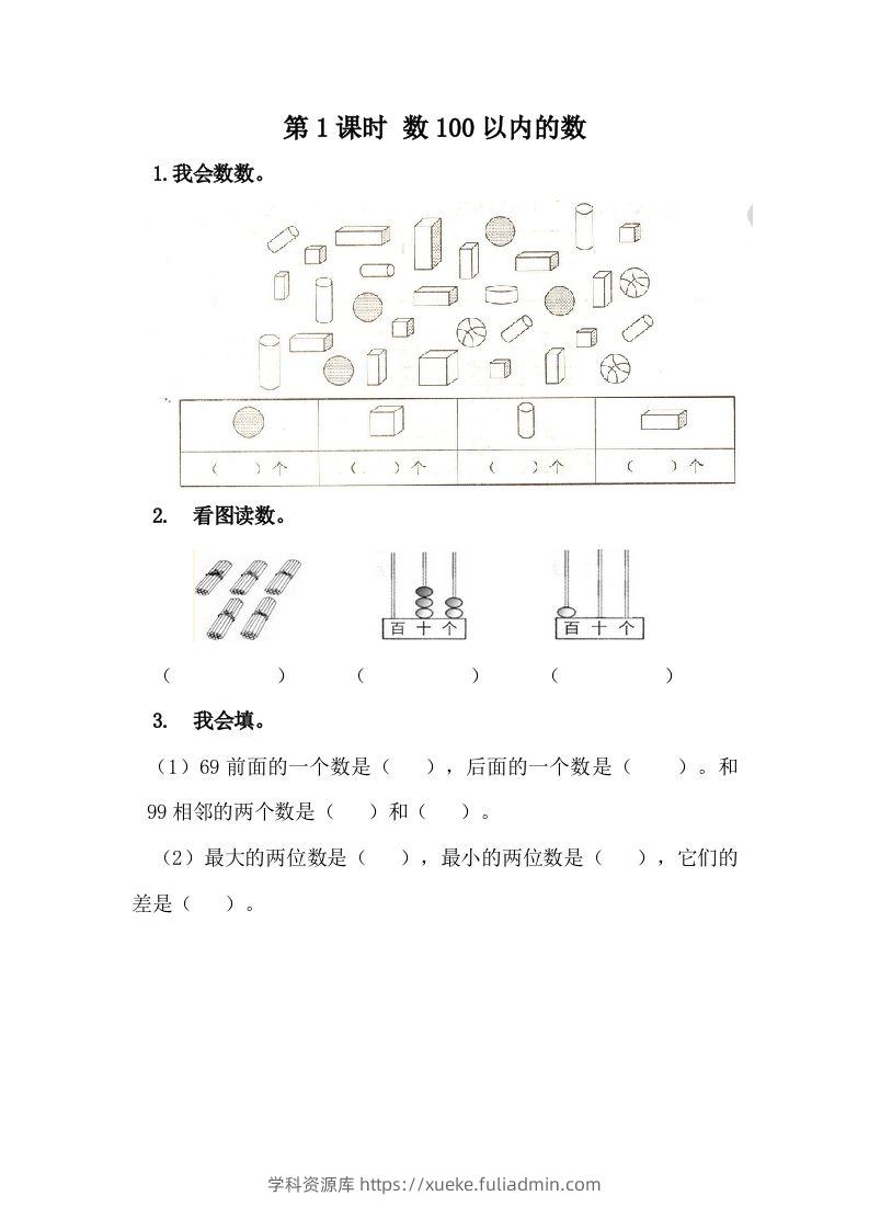 一下冀教版数学课时3-1数100以内的数-学科资源库
