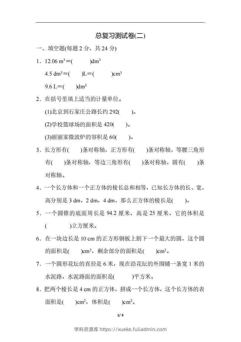 六（下）人教版数学期末总复习测试卷(二)-学科资源库