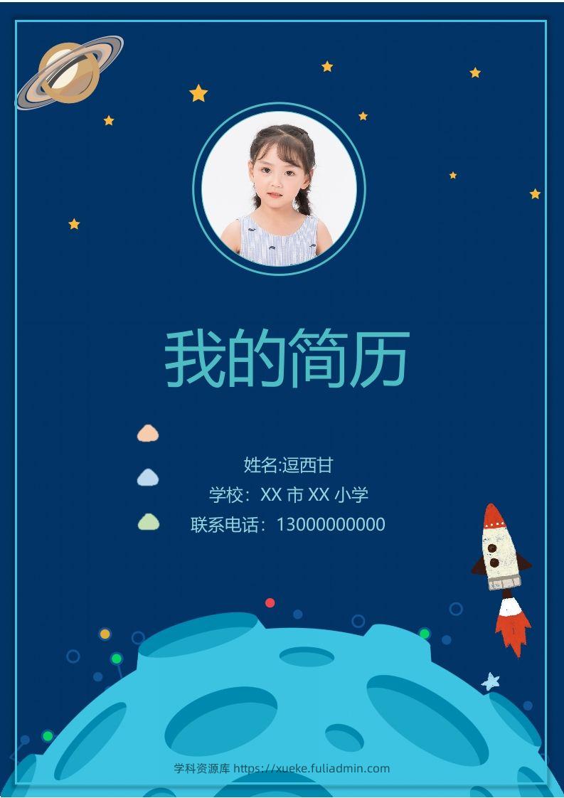 精选-小升初简历48-学科资源库