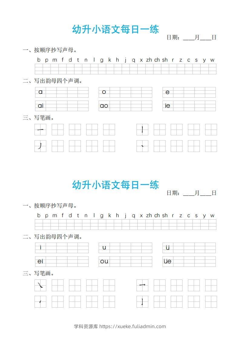 【拼音】幼小语文汉语拼音每日一练-学科资源库