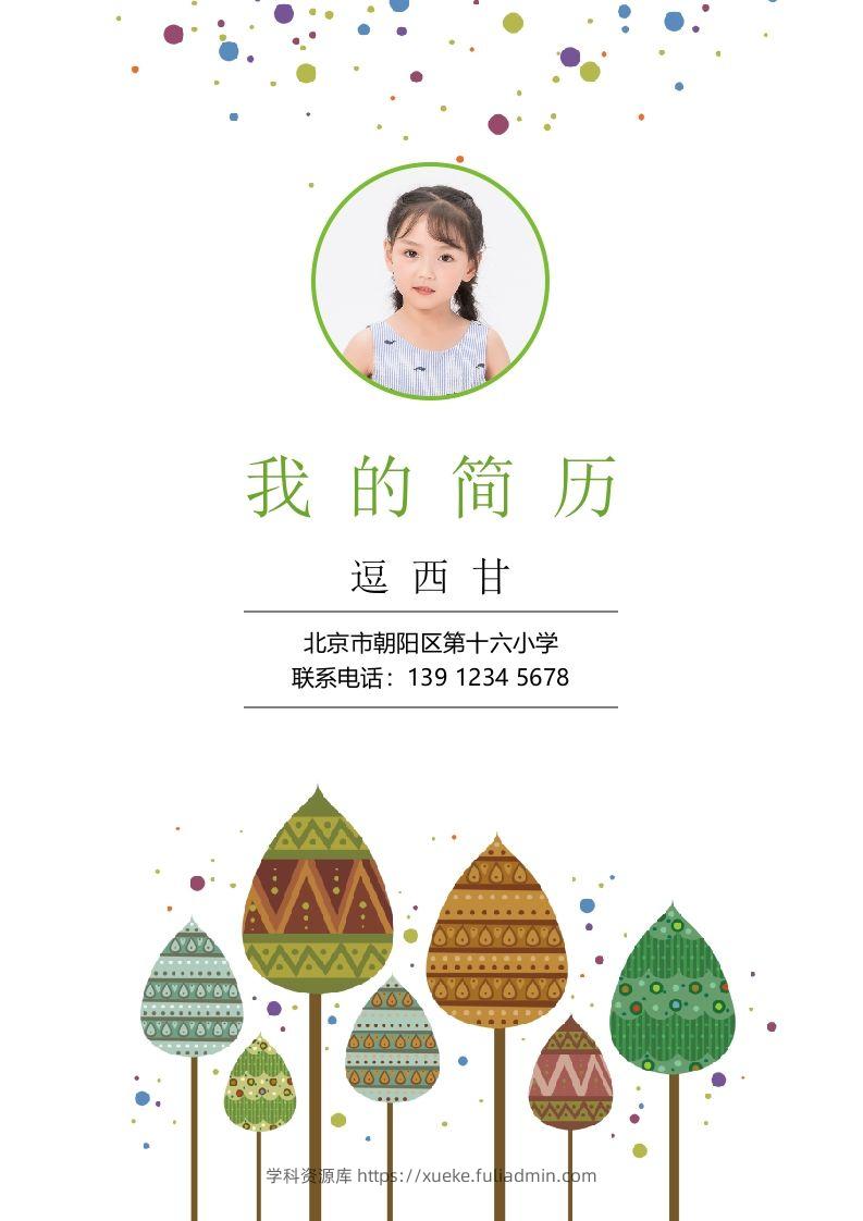 精选-小升初简历29-学科资源库