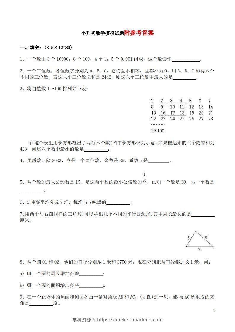 六（下）重点小学小升初数学检测试题6-学科资源库