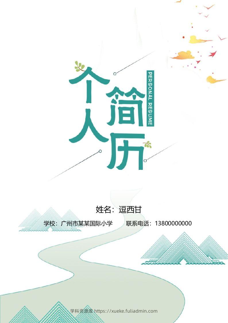 精选-小升初简历34-学科资源库