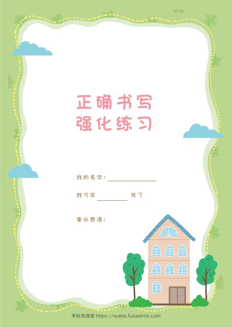汉字描红本-80页-学科资源库